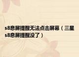 s8息屏提醒無(wú)法點(diǎn)擊屏幕（三星s8息屏提醒沒(méi)了）