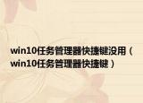 win10任務管理器快捷鍵沒用（win10任務管理器快捷鍵）