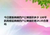 今日更新兩梯四戶公攤面積多少 130平的高樓層兩梯四戶公攤面積是24.35合理嗎