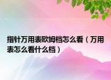 指針萬用表歐姆檔怎么看（萬用表怎么看什么檔）