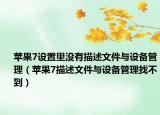 蘋果7設(shè)置里沒有描述文件與設(shè)備管理（蘋果7描述文件與設(shè)備管理找不到）