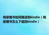 鳩摩搜書如何推送到kindle（鳩摩搜書怎么下載到kindle）