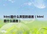 html是什么類型的語言（html是什么語言）