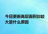 今日更新高層面積比較大是什么原因