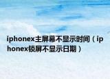iphonex主屏幕不顯示時間（iphonex鎖屏不顯示日期）