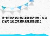 撥打的電話顯示通訊助理漏話提醒（你撥打的電話已啟動通訊助理漏話提醒）
