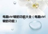 電腦ctrl鍵的功能大全（電腦ctrl鍵的功能）