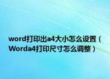 word打印出a4大小怎么設(shè)置（Worda4打印尺寸怎么調(diào)整）