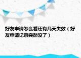 好友申請(qǐng)?jiān)趺纯催€有幾天失效（好友申請(qǐng)記錄突然沒(méi)了）