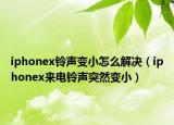 iphonex鈴聲變小怎么解決（iphonex來電鈴聲突然變?。? /></span></a>
                        <h2><a href=