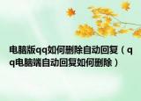 電腦版qq如何刪除自動回復（qq電腦端自動回復如何刪除）