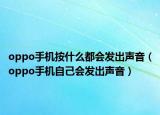 oppo手機按什么都會發(fā)出聲音（oppo手機自己會發(fā)出聲音）