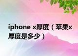iphone x厚度（蘋果x厚度是多少）