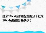 紅米10x 4g詳細配置跑分（紅米10x 4g版跑分是多少）