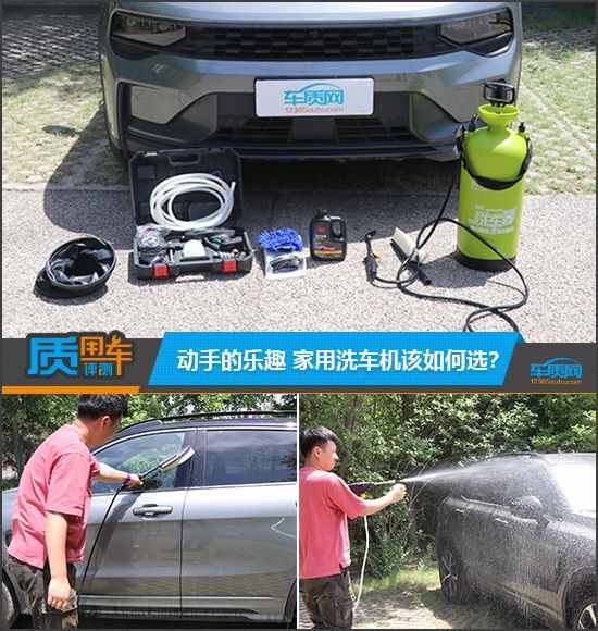 質(zhì)用車：動(dòng)手的樂趣 家用洗車機(jī)該如何選？