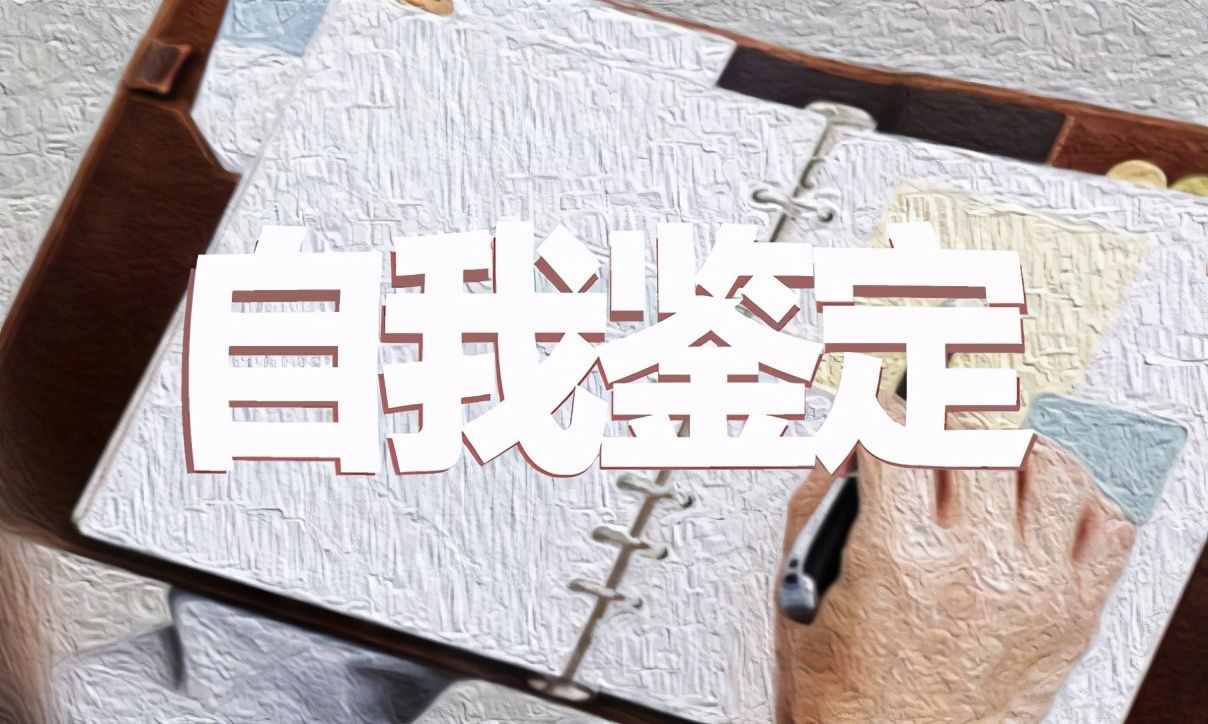 畢業(yè)生自我鑒定