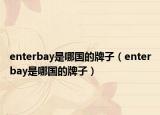 enterbay是哪國(guó)的牌子（enterbay是哪國(guó)的牌子）