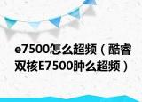 e7500怎么超頻（酷睿雙核E7500腫么超頻）