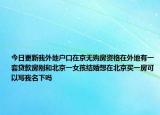 今日更新我外地戶口在京無購(gòu)房資格在外地有一套貸款房剛和北京一女孩結(jié)婚想在北京買一房可以寫我名下嗎