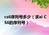 cs6序列號(hào)多少（求ai CS6的序列號(hào)）