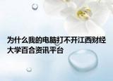 為什么我的電腦打不開江西財經(jīng)大學(xué)百合資訊平臺