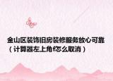 金山區(qū)裝飾舊房裝修服務(wù)放心可靠（計算器左上角f怎么取消）