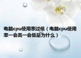 電腦cpu使用率過低（電腦cpu使用率一會高一會低是為什么）