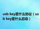 usb key是什么協(xié)議（usb key是什么啟動）