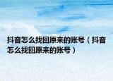 抖音怎么找回原來的賬號（抖音怎么找回原來的賬號）