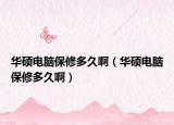 華碩電腦保修多久?。ㄈA碩電腦保修多久?。? /></span></a>
                        <h2><a href=