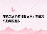 手機(jī)怎么拍照提取文字（手機(jī)怎么拍照顯腿長）