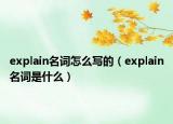 explain名詞怎么寫的（explain名詞是什么）