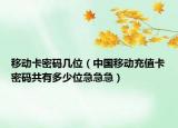 移動卡密碼幾位（中國移動充值卡密碼共有多少位急急急）