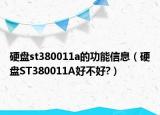 硬盤(pán)st380011a的功能信息（硬盤(pán)ST380011A好不好?）