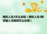 模擬人生3怎么去碼（模擬人生3要求輸入注冊(cè)碼怎么處理）