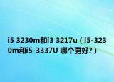 i5 3230m和i3 3217u（i5-3230m和i5-3337U 哪個(gè)更好?）