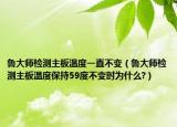 魯大師檢測主板溫度一直不變（魯大師檢測主板溫度保持59度不變時為什么?）