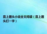 喜上眉頭小說全文閱讀（喜上眉頭打一字）