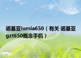 諾基亞lumia650（有關 諾基亞gzt650概念手機）
