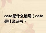 osta是什么縮寫（osta是什么證書）