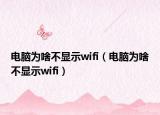電腦為啥不顯示wifi（電腦為啥不顯示wifi）