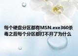 每個(gè)硬盤(pán)分區(qū)都有MSN.exe360殺毒之后每個(gè)分區(qū)都打不開(kāi)了為什么