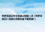 尋夢(mèng)環(huán)游記中文百度云鏈接（求《尋夢(mèng)環(huán)游記》百度云或者迅雷下載資源!）