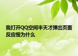 我打開QQ空間半天才彈出頁面反應(yīng)慢為什么