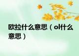 歐拉什么意思（ol什么意思）