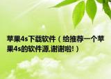 蘋果4s下載軟件（給推薦一個蘋果4s的軟件源,謝謝啦!）