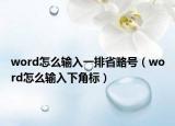 word怎么輸入一排省略號(hào)（word怎么輸入下角標(biāo)）