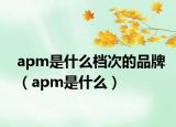 apm是什么檔次的品牌（apm是什么）