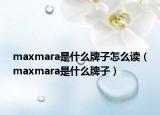 maxmara是什么牌子怎么讀（maxmara是什么牌子）