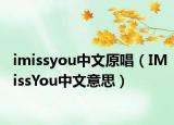 imissyou中文原唱（IMissYou中文意思）